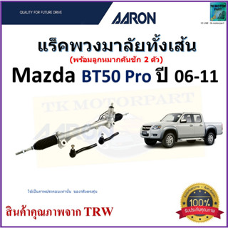 แร็คพวงมาลัยทั้งเส้น มาสด้า บีที50,Mazda BT50 Pro 2WD ปี 06-11 ยี่ห้อ Aaron สินค้าคุณภาพมาตรฐาน มีรับประกัน