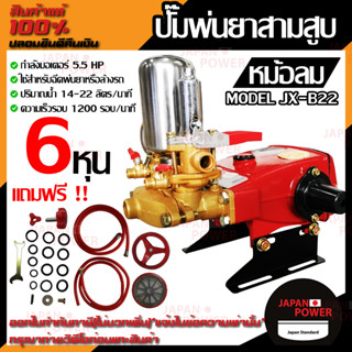 ปั้มพ่นยา 3สูบ รุุ่น หม้อลม JX-B22 JX-B30 ขนาด 6หุน 1นิ้ว ปั้มพ่นยาสามสูบ เครื่องพ่นยา เครื่องพ่นยาสามสูบ ปั๊มพ่นยา