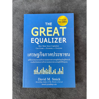 เศรษฐกิจภาคประชาชน The Great Equalizer