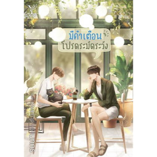 [พร้อมส่ง!] มีคำเตือน โปรดระมัดระวัง เขียนโดย นทกร