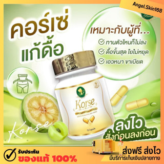 ✨(พร้อมส่ง) Korse By Herb คอร์เซ่ คุมหิว สลายไขมัน เร่งเผาผลาญ ลดพุง ลดน้ำหนัก ลดสัดส่วน หุ่นสวย