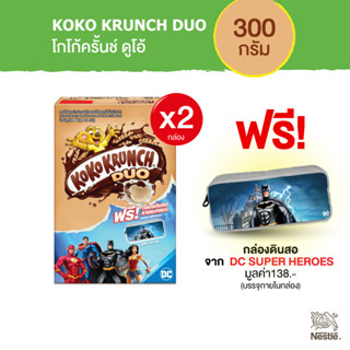 KOKO KRUNCH Duo 300g โกโก้ครันซ์ดูโอ้ ซีเรียล 330ก Cereals NestleTH x2 กล่อง