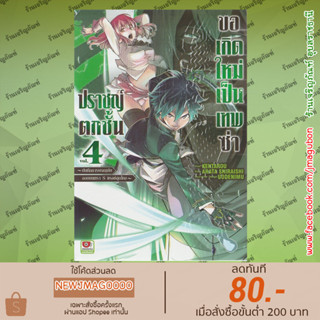 ZEN หนังสือการ์ตูน ปราชญ์ตกชั้นขอเกิดใหม่เป็นเทพซ่า เล่ม 1-4 Rakudai Kenja no Gakuin Musou