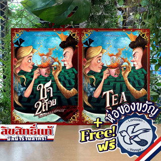 Tea for 2 ชา 2 ถ้วย [TH] ภาษาไทย / English Version แถมห่อของขวัญฟรี [Boardgame]