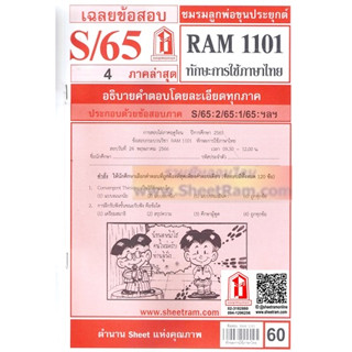 ชีทราม RAM1101 ทักษะการใช้ภาษาไทย