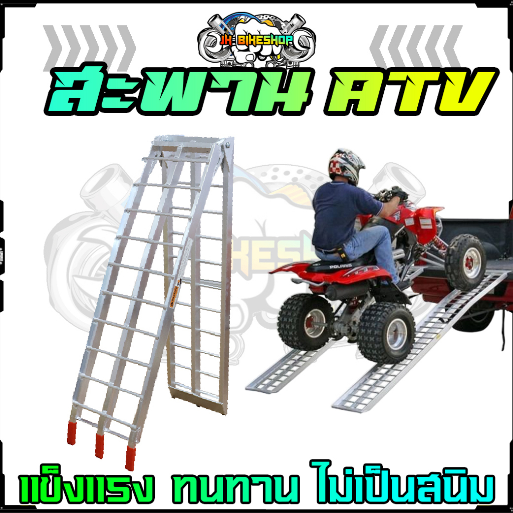 สะพานขึ้นรถ ATV พับได้ อลูมิเนียมแท้ แข็งแรง ไม่เป็นสนิม บันไดมอเตอร์ไซค์ บิ๊กไบค์ มอเตอร์ไซค์ (ATV-002)