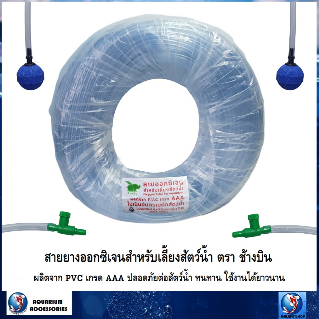สายยางออกซิเจนสำหรับเลี้ยงสัตว์น้ำ ตราช้างบิน (สายยางเกรด AAA ผลิตจาก PVC ปลอดภัยต่อสัตว์น้ำ ทนทาน ใช้งานได้ยาวนาน)