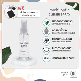 น้ำยาเช็ดเลนส์แว่นอเนกประสงค์ MOSHI OPTIC สูตรใหม่มะนาวขจัดคราบ(ฝาขาว) ขนาด 60ML *แถมฟรีผ้าเช็ดแว่น Moshi Optic*