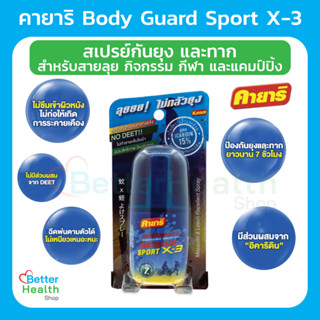 ☀️EXP 23/07/27☀️ Kayari Body Guard Sport X-3 สเปรย์ฉีดตัวป้องกันยุง ช่วยปกป้องได้ทั้งยุงและทาก ปกป้องนาน 7 ชั่วโมง