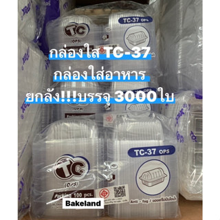 (ยกลัง) กล่องใสใส่อาหารและเบเกอรี่ TC (OPS) ฝาปิดในตัว ไม่เป็นไอน้ำ  รุ่น TC-37 บรรจุ 100ใบ/แพ็ค แข็งแรง เหนียว Bakeland