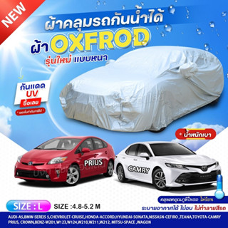 ผ้าคลุมรถตรงรุ่น ผ้าคลุมรถ PRIUS / CAMRY ผ้าคลุมรถเก๋ง ผ้าคลุมรถกระบะ เนื้อผ้า oxford denier 210D ฟรีกระเป๋า เลือกรุ่น