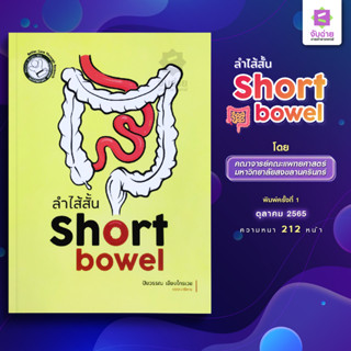 ลำไส้สั้น (Short bowel)