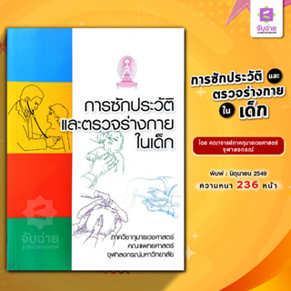 การซักประวัติและตรวจร่างกายในเด็ก