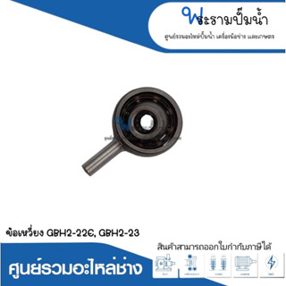 อะไหล่เครื่องมือช่าง ข้อเหวี่ยง GBH2-22E,GBH2-23 สินค้าสามารถออกใบกำกับภาษีได้