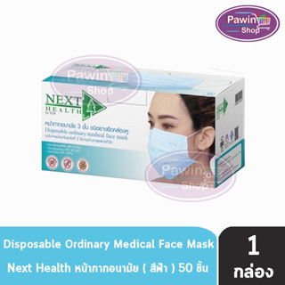 Next Health Mask หน้ากากอนามัย 3 ชั้น บรรจุ 50 ชิ้น [1 กล่องสีฟ้า] หน้ากาก เกรดการแพทย์ กรองแบคทีเรีย ฝุ่น ผลิตในไทย ปิดจมูก