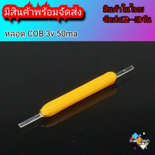 หลอดตะเกียง 3v หลอด COB 3v 50ma