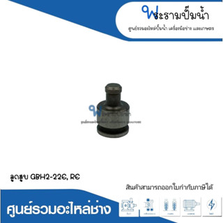 อะไหล่เครื่องมือช่าง ลูกสูบ GBH2-22E,RE สินค้าสามารถออกใบกำกับภาษีได้