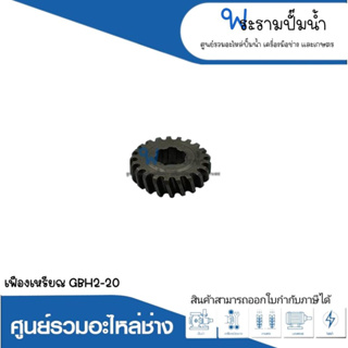 อะไหล่เครื่องมือช่าง เฟืองเหรียญ GBH2-20 สินค้าสามารถออกใบกำกับภาษีได้