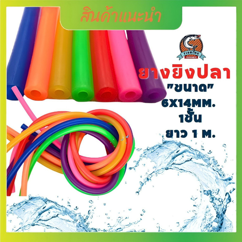 ยางยิงปลา ยางใส่ปืนยิงปลาขนาด6x14 1ชั้น ยาว1เมตร เหนียว ทนทาน ยืดหยุ่นได้อย่างดี ยางยิงปลา มีให้เลือก 7สี