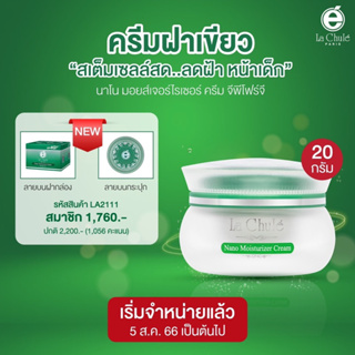 ส่งฟรี ครีมลาชูเล่ ครีมรักษาฝ้าลาชูเล่ มอยเจอร์ไรเซอร์ครีม แก้ฝ้า กระ ครีมฝาเขียวลาชูเล่ Lachule Moisturizer GP4G Cream