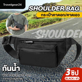 TravelGear24 กระเป๋าคาดอก / คาดเอว กระเป๋าสะพายข้างแฟชั่น 3 ช่องซิป Travel Waist Shoulder Bag - D0003