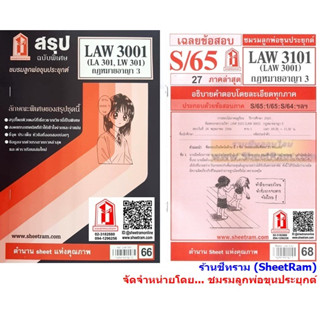 ชีทราม LAW3101 / LAW3001 / LA301 / LW301 กฏหมายอาญา 3