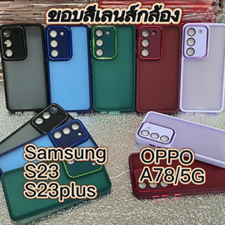 ส่งจากไทย เคสขอบสี หลังขุ่น เคสเลนส์กล้อง รุ่น Samsung S23 S23PLUS S23ULTRA เคสมือถือ