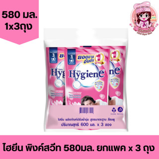 (แพค3ถุง) ไฮยีน Hygiene น้ำยาปรับผ้านุ่ม 580มล.พิงคสวีท ถุงชมพู