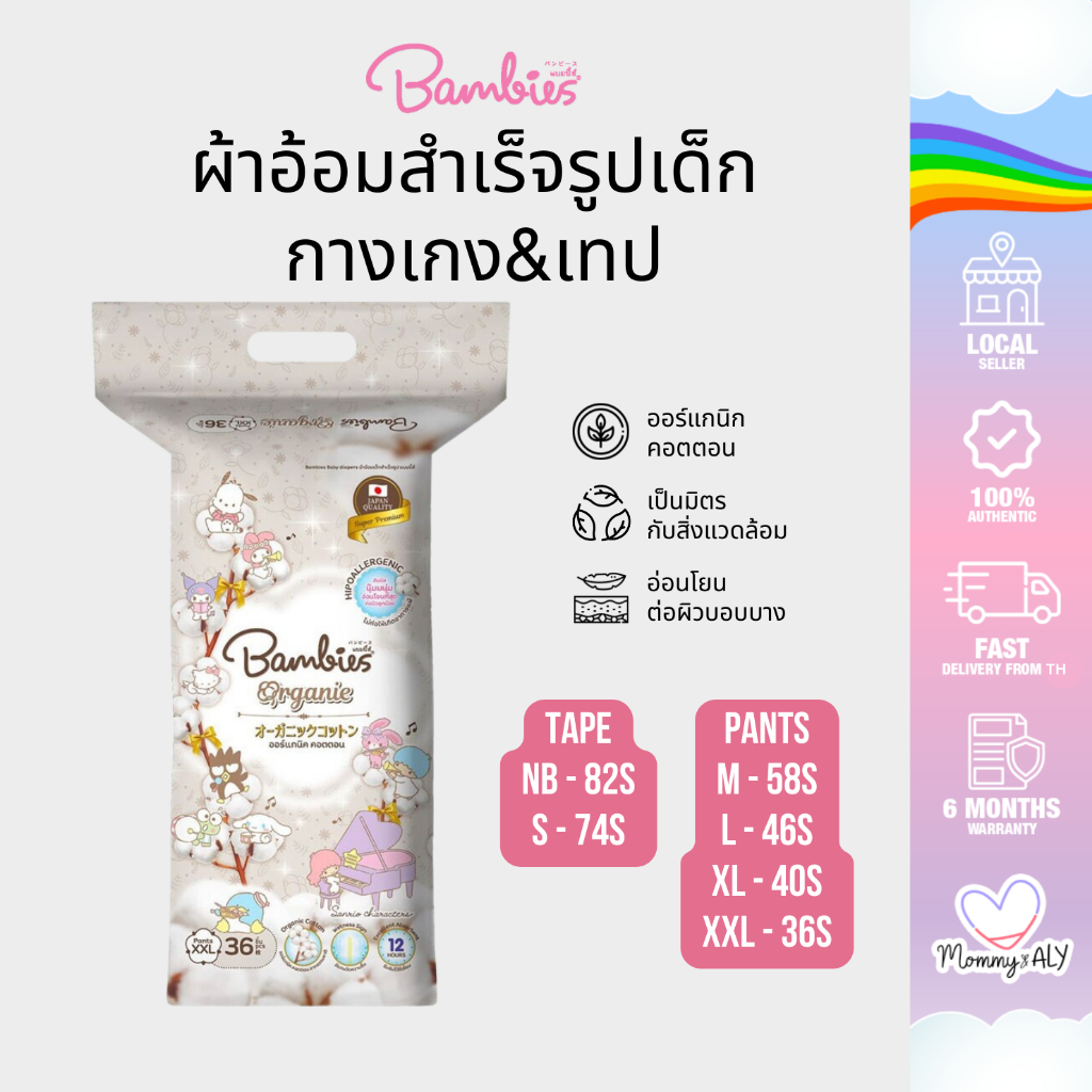 Bambies Organie ผ้าอ้อมสำเร็จรูปเด็ก แบมบี้ส์ ลาย Sanrio ผ้าอ้อมแบบกางเกง&เทป แพมเพิสเด็ก