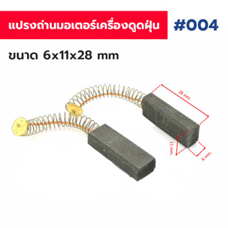 แปรงถ่านเครื่องดูดฝุ่น #001,#002,#004 ใช้กับเครื่องดูดฝุ่นทั่วไป โดยเทียบจากขนาด (ถ่านมอเตอร์เครื่องดูดฝุ่นอย่างด