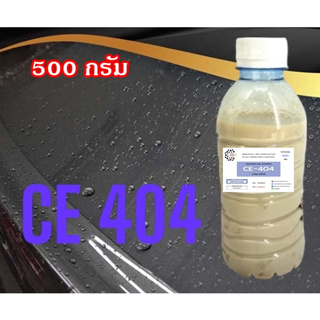 5009.CE-404 (500 กรัม - 1 กิโลกรัม) Carnauba wax emulsion คาร์นูบาร์แว็กซ์ หัวเชื้อเคลือบสี (ใช้ในการผลิต เคลือบแก้ว)