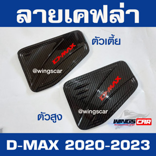 ครอบฝาถังน้ำมัน D-MAX 2020-2023 ลายเคฟล่าโลโก้แดง F