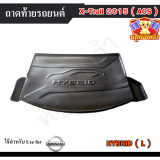 ถาดท้าย X-Trail 2015 [ HYBRID ] ถาดท้ายรถยนต์  นิสสันเอ็กเทรล ถาดวางของท้ายรถ พรีออเดอร์  (AOS)