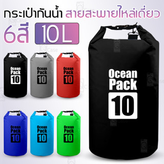 Qcase - ถุงกันน้ำ 10L ไหล่เดี่ยว ถุงกันน้ำขนาดใหญ่ ถุงกันน้ำโทรศัพท์ กระเป๋ากันน้ำ สะพายข้าง Waterproof bag Ocean pack