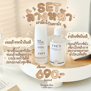 EVES เซตคู่หูทำความสะอาดหน้า ( บลูคาเวียร์ คลีนซิ่งอีฟส์ )