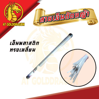 สายเอ็นตัดหญ้า ทรงเหลี่ยม 3MM. x425MM. บรรจุ 25เส้น / (หลอด)