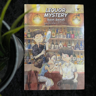 Liquor Mystery (ใหม่ซีล)