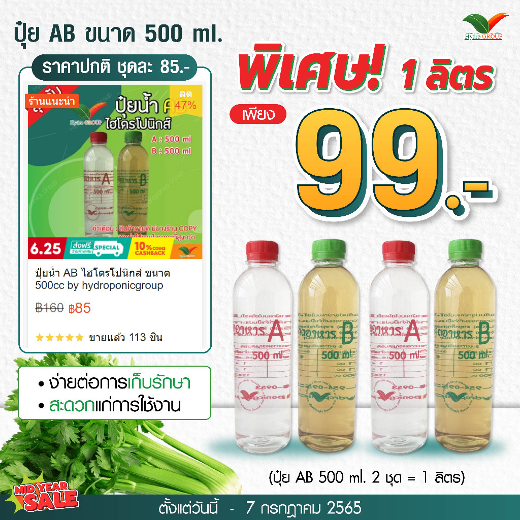 ปุ๋ย AB ชนิดน้ำ 1 ลิตร By Hydroponicgroup
