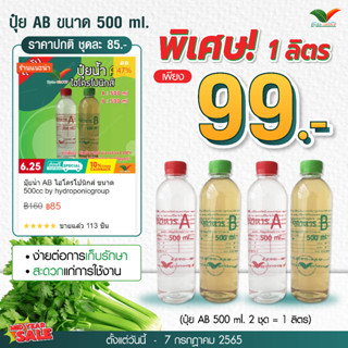 ปุ๋ย AB ชนิดน้ำ 1 ลิตร By Hydroponicgroup