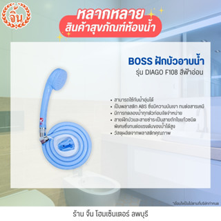 ิBOSS ฝักบัวอาบน้ำ รุ่น F102 diago ฝักบัวคุณภาพ วัสดุจาก ABS