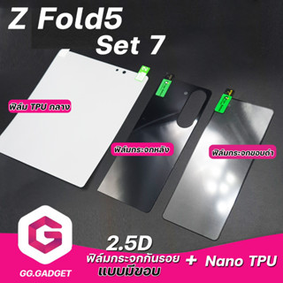 Set 7 Samsung Z Fold 5 ฟิล์มกระจกกันรอยแบบมีขอบ &amp; ฟิล์ม Nano TPU ลีก้า