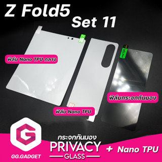 Set 11 SAMSUNG Z Fold5 ฟิล์มกระจกกันมอง &amp; ฟิล์ม Nano TPU หลัง &amp; ฟิล์ม Nano TPU กลาง ลีก้า