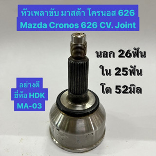 หัวเพลาขับ มาสด้า โครนอส 626 Mazda Cronos 626 CV. Joint  นอก 26ฟัน ใน 25ฟัน โต 52มิล  อย่างดี ยี่ห้อ HDK MA-03