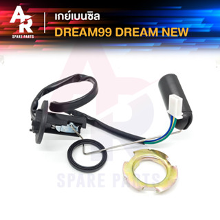 เกย์เบนซิล HONDA - DREAM 99 EXCES DREAM NEW ลูกลอยถังน้ำมัน ดรีม99 ดรีม นิว เกวัดน้ำมัน เกร์เบนซิลดรีมนิว DREAM EXCES