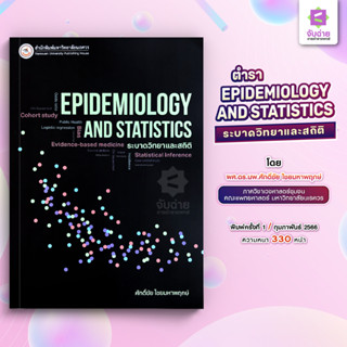 Epidemiology and Statistics (ระบาดวิทยาและสถิติ)