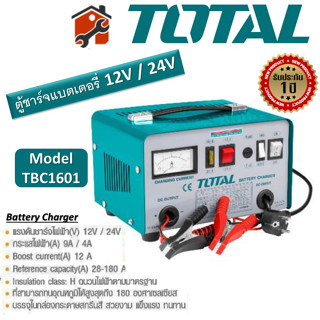 ตู้ชาร์จแบตเตอรี่ Total 12V / 24V  220V รุ่น TBC1601สินค้าพร้อมส่ง