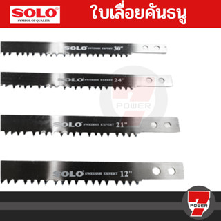 SOLO ใบเลื่อยคันธนู 12 , 21 , 24 , 30 นิ้ว ของแท้ เลื่อยคันธ…