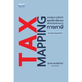 Tax Mapping เทคนิคการจัดทำแผนที่ภาษีอากร (พิมพ์ครั้งที่ 3)