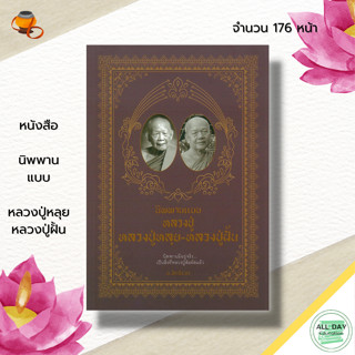 หนังสือ นิพพานแบบหลวงปู่หลุย หลวงปู่ฝั้น : ชีวะประวัติหลวงปู่หลุย ชีวะประวัติหลวงปู่ฝั้น ศิษย์พระอาจารย์มั่น ภูริทัตโต