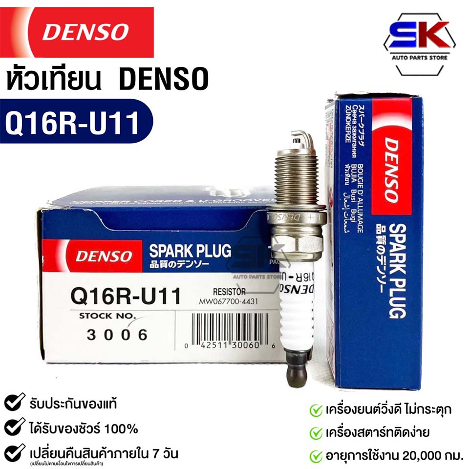 หัวเทียน Denso Q16R-U11 3006 MADE IN CHINA 1หัว) แท้ 100%
